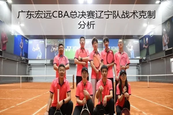 广东宏远CBA总决赛辽宁队战术克制分析